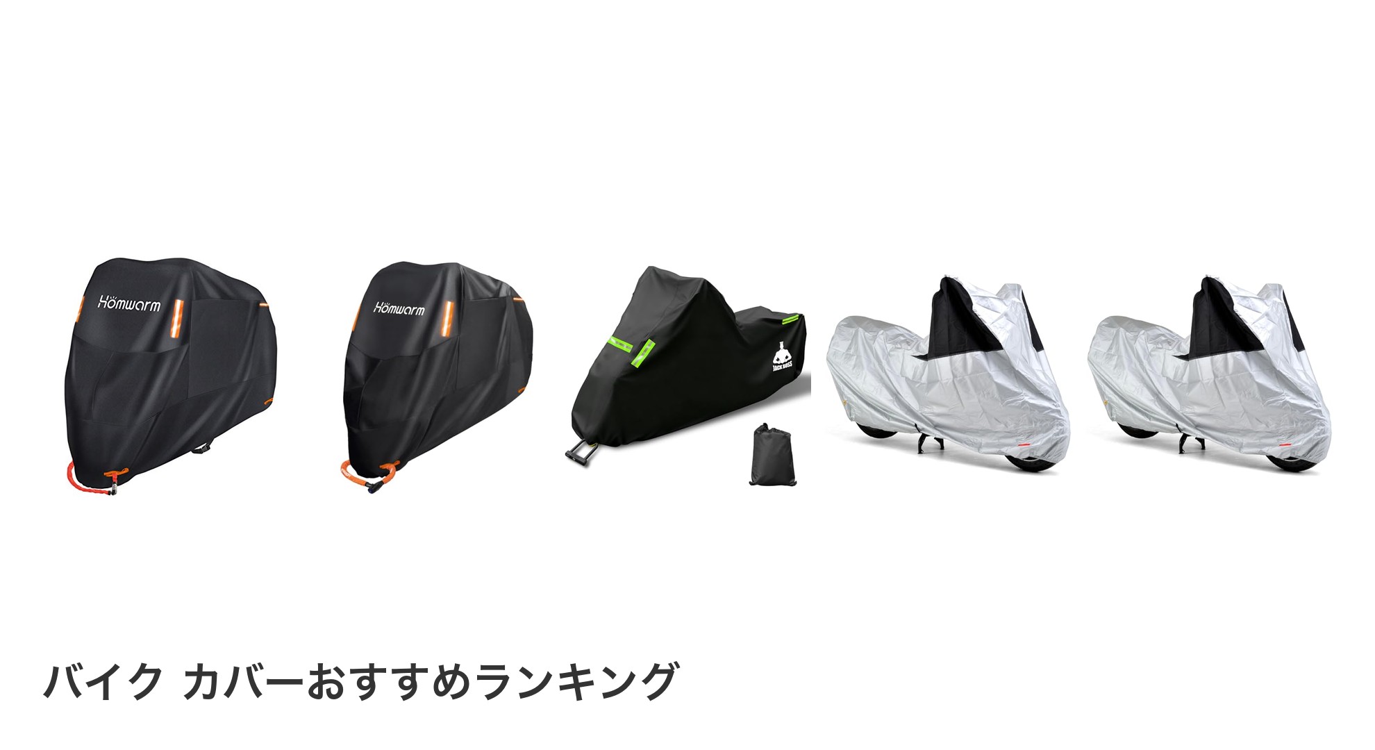 バイク カバーのおすすめランキング