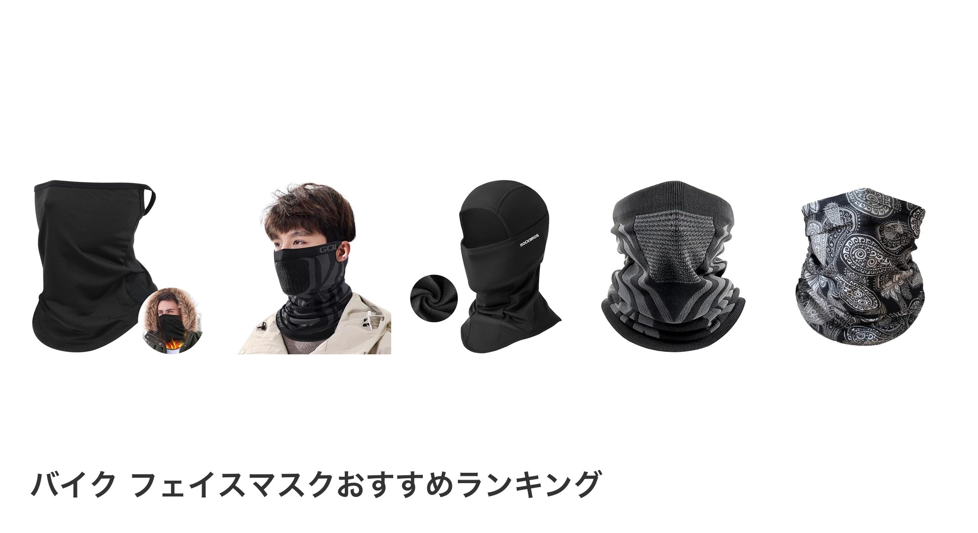 バイク フェイスマスクのおすすめランキング