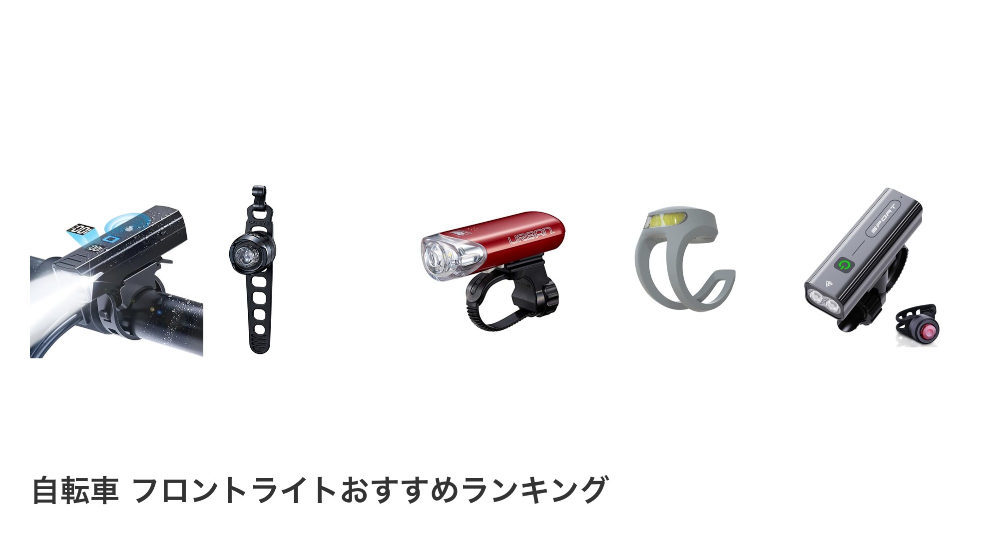 自転車 フロントライトのおすすめランキング