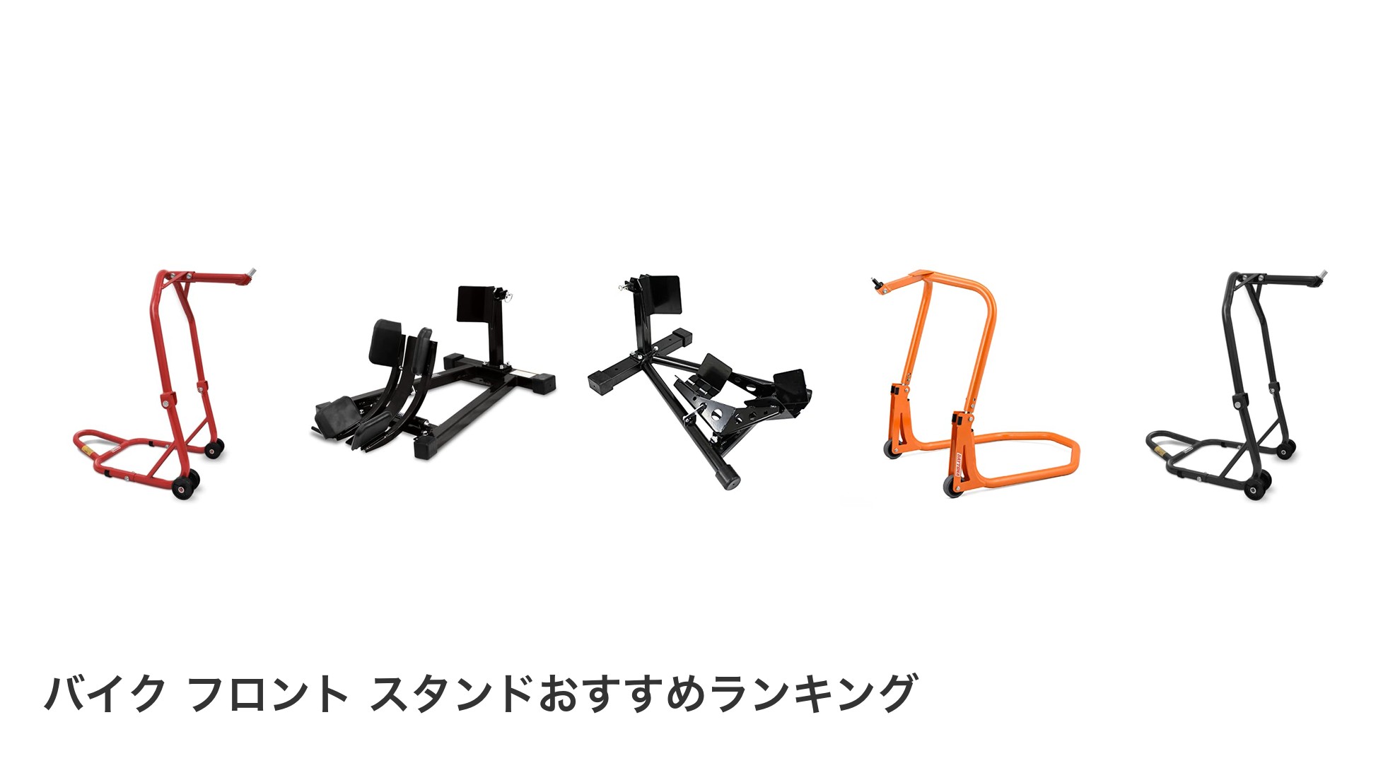 バイク フロント スタンドのおすすめランキング