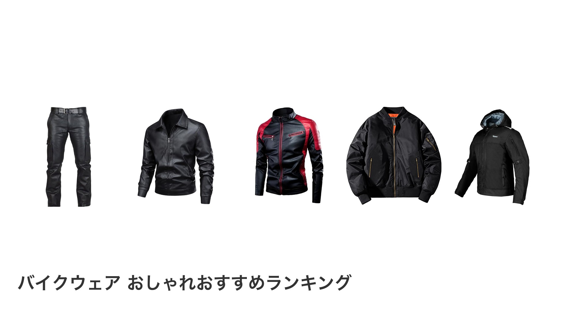バイクウェア おしゃれのおすすめランキング