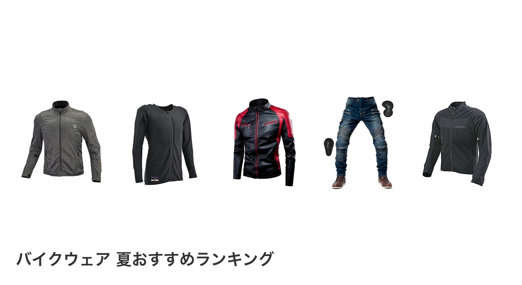 バイクウェア 夏のおすすめランキング