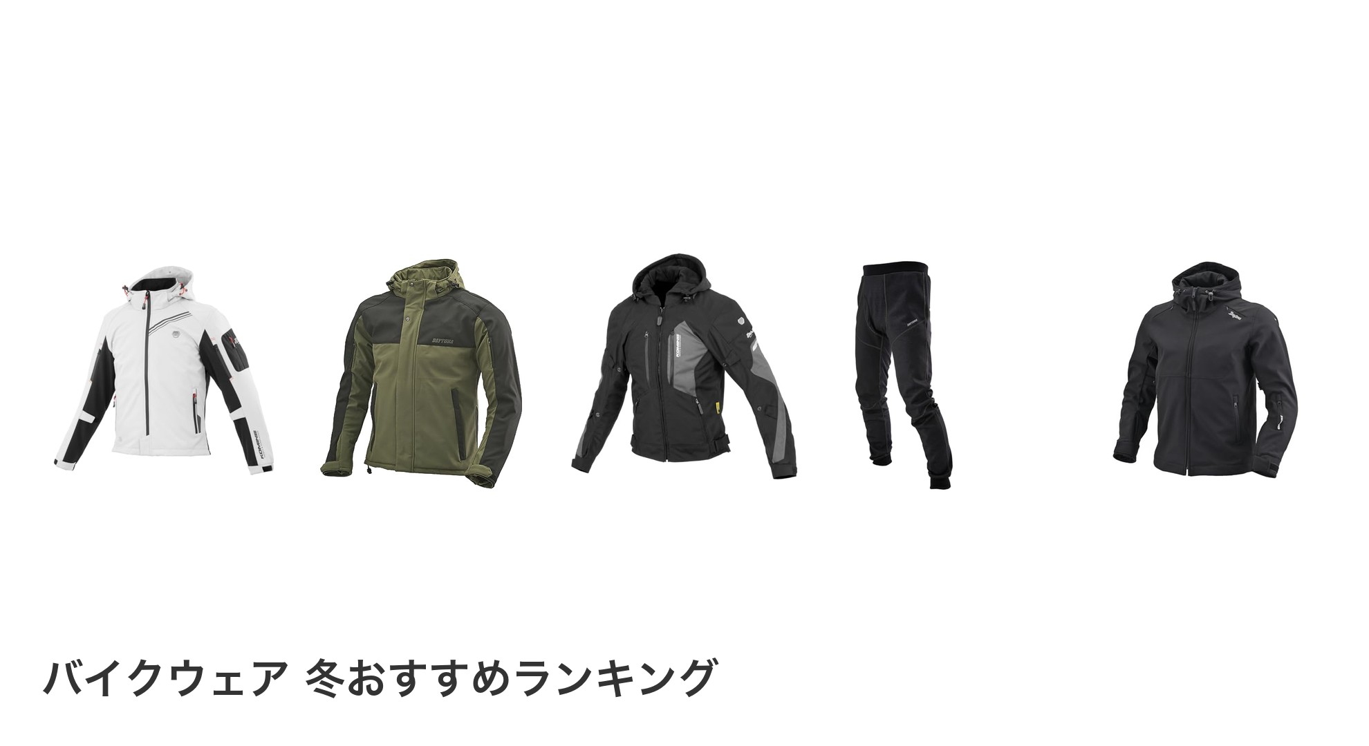 バイクウェア 冬のおすすめランキング