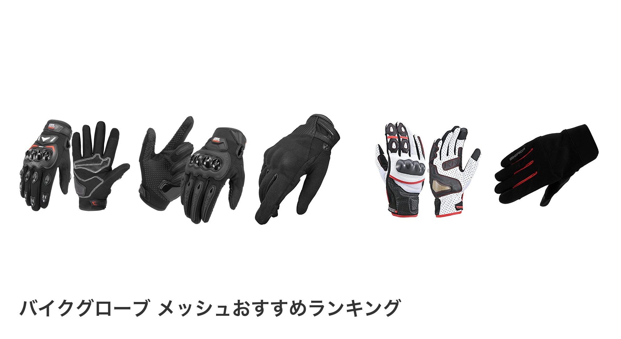 バイクグローブ メッシュのおすすめランキング