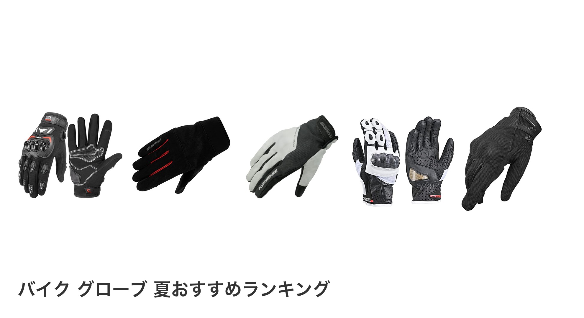 バイク グローブ 夏のおすすめランキング