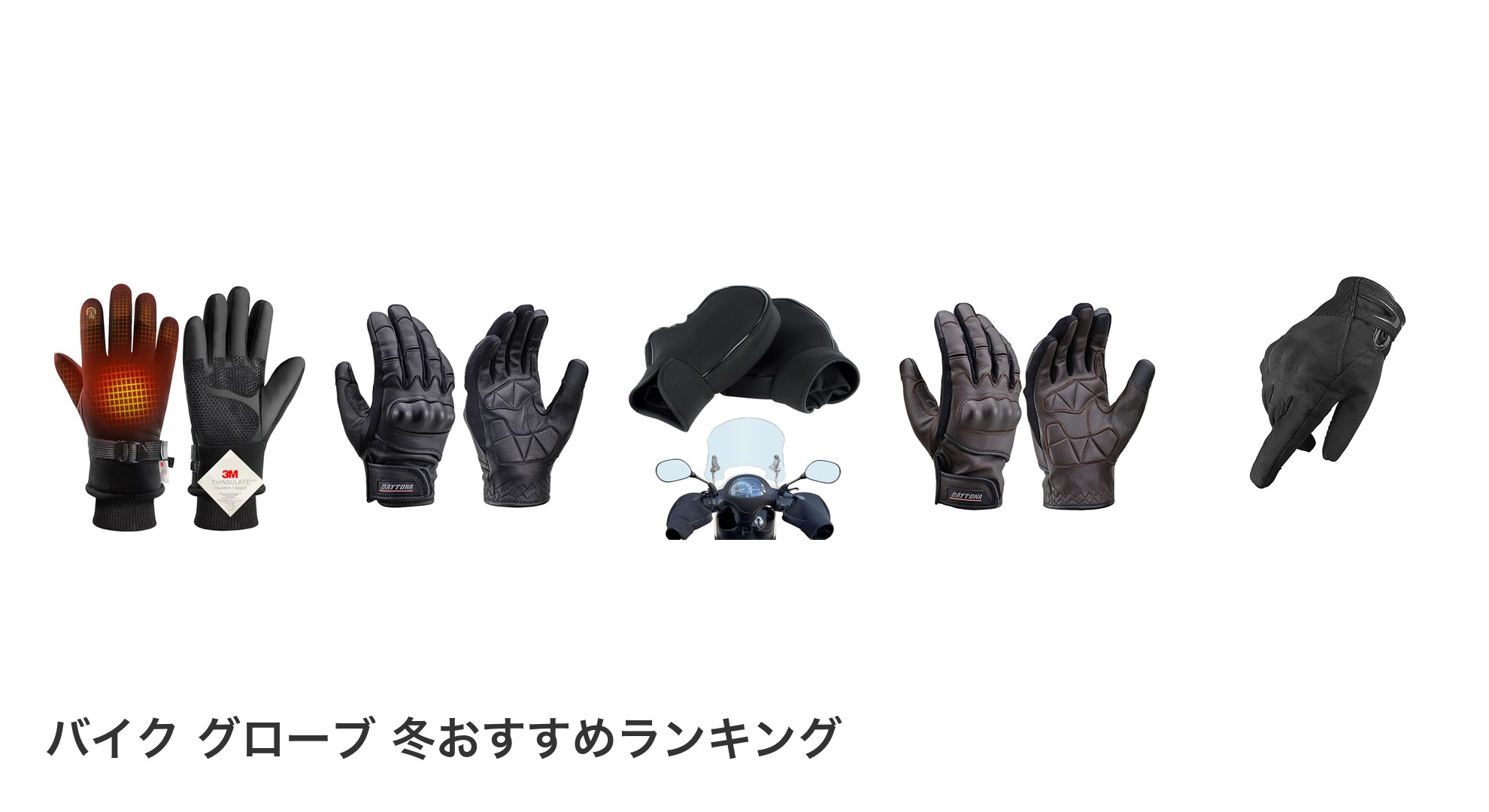 バイク グローブ 冬のおすすめランキング