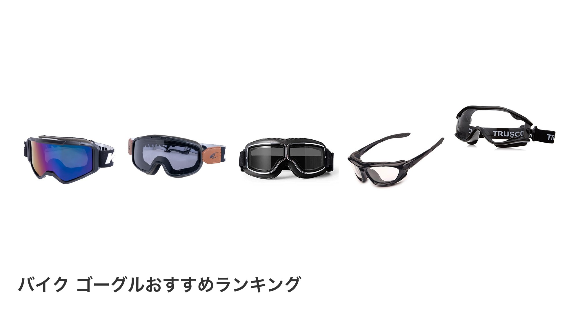 バイク ゴーグルのおすすめランキング