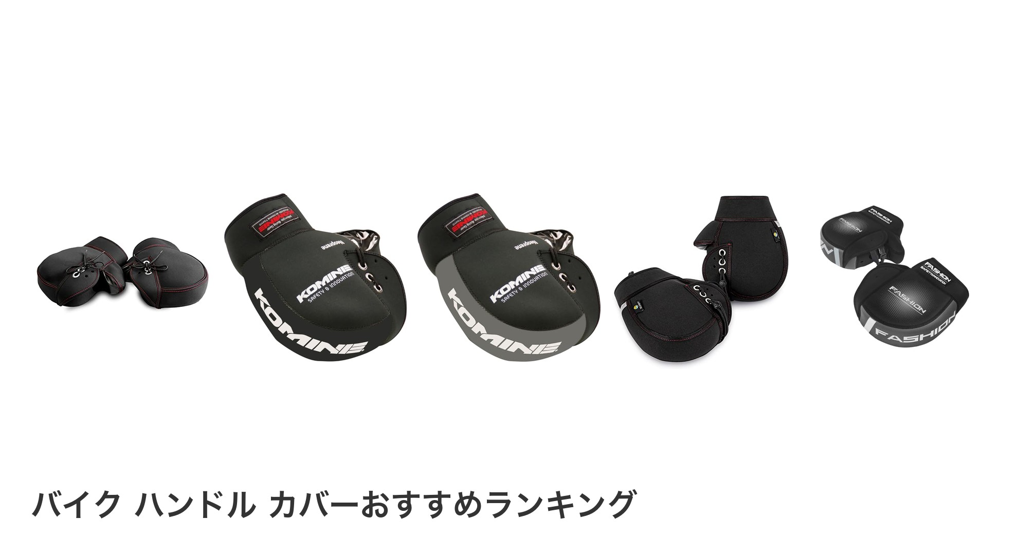 バイク ハンドル カバーのおすすめランキング