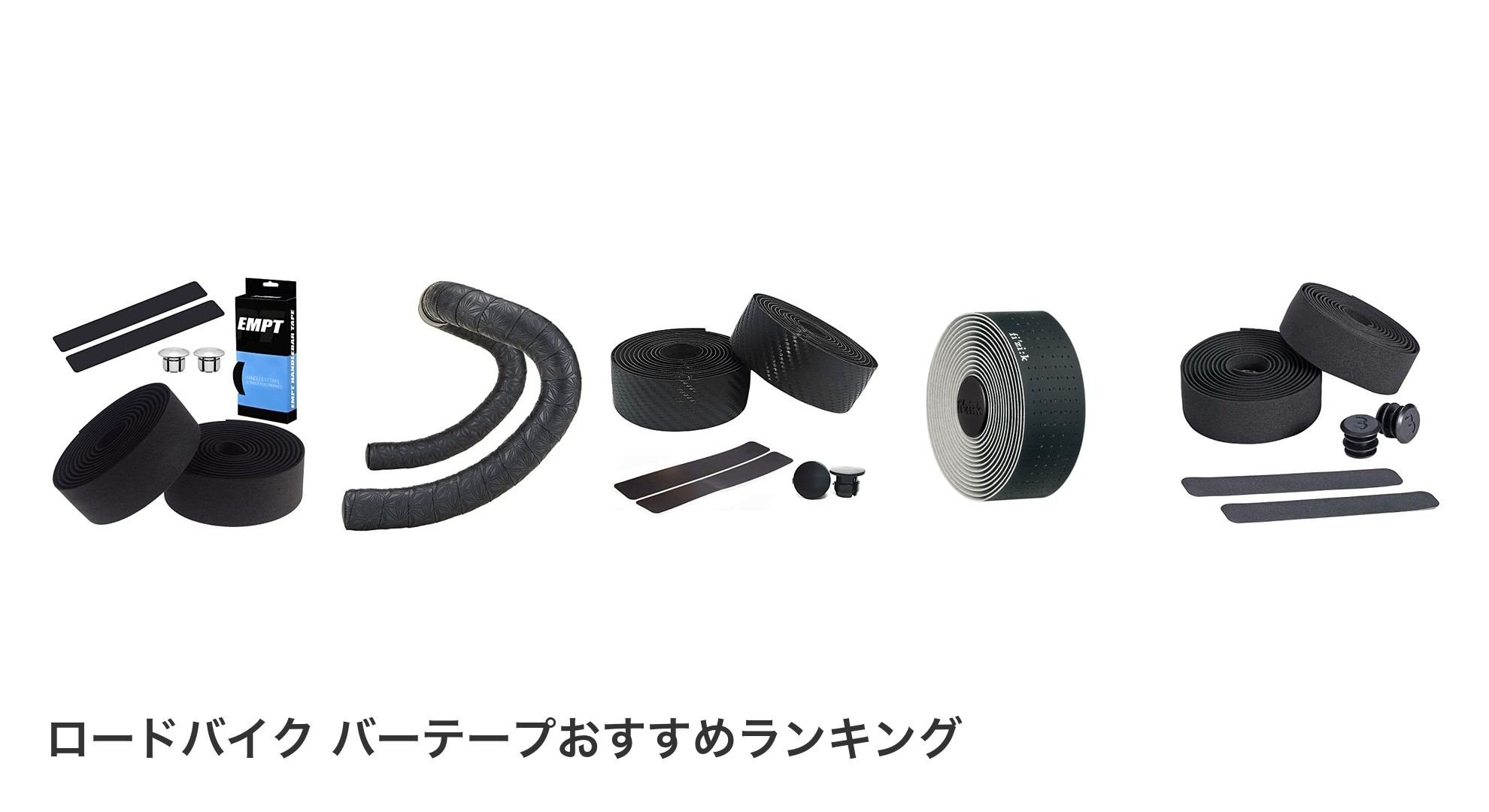 ロードバイク バーテープのおすすめランキング