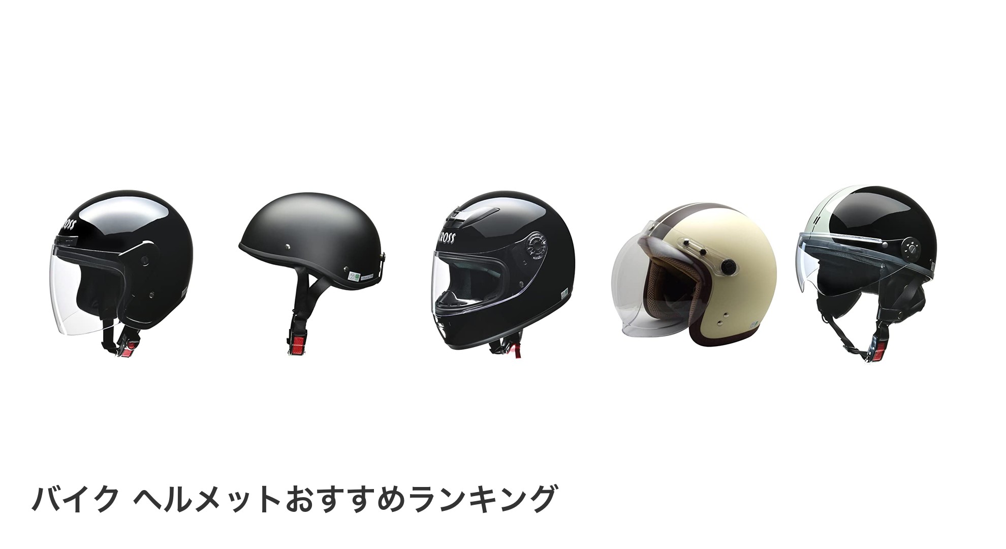 バイク ヘルメットのおすすめランキング