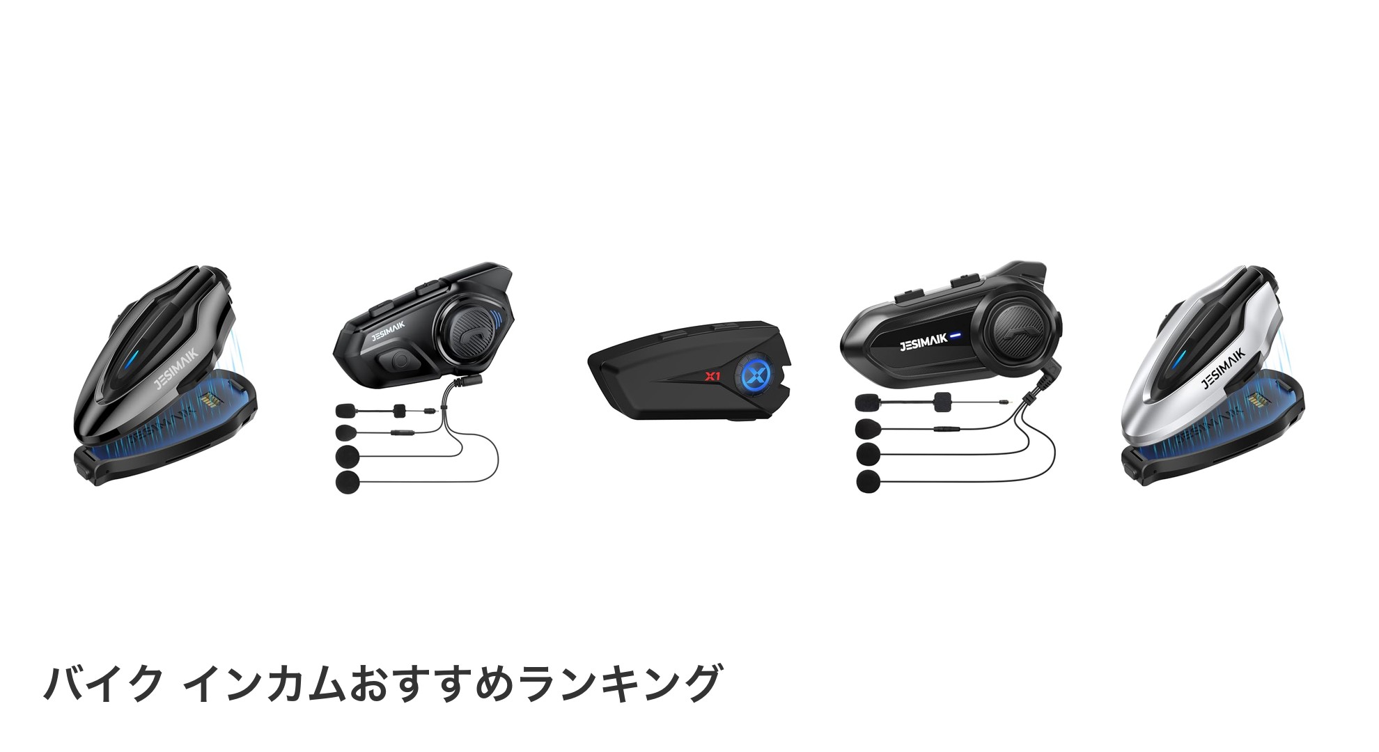 バイク インカムのおすすめランキング