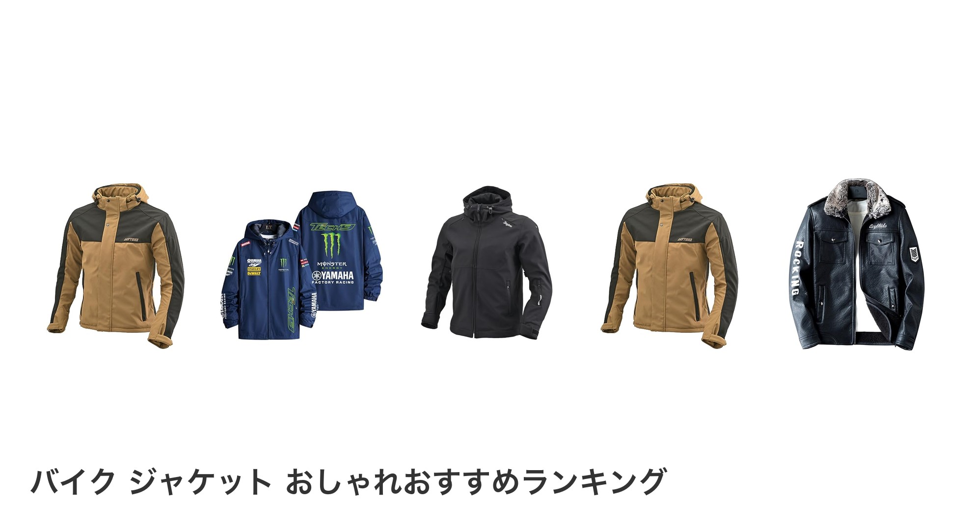 バイク ジャケット おしゃれのおすすめランキング