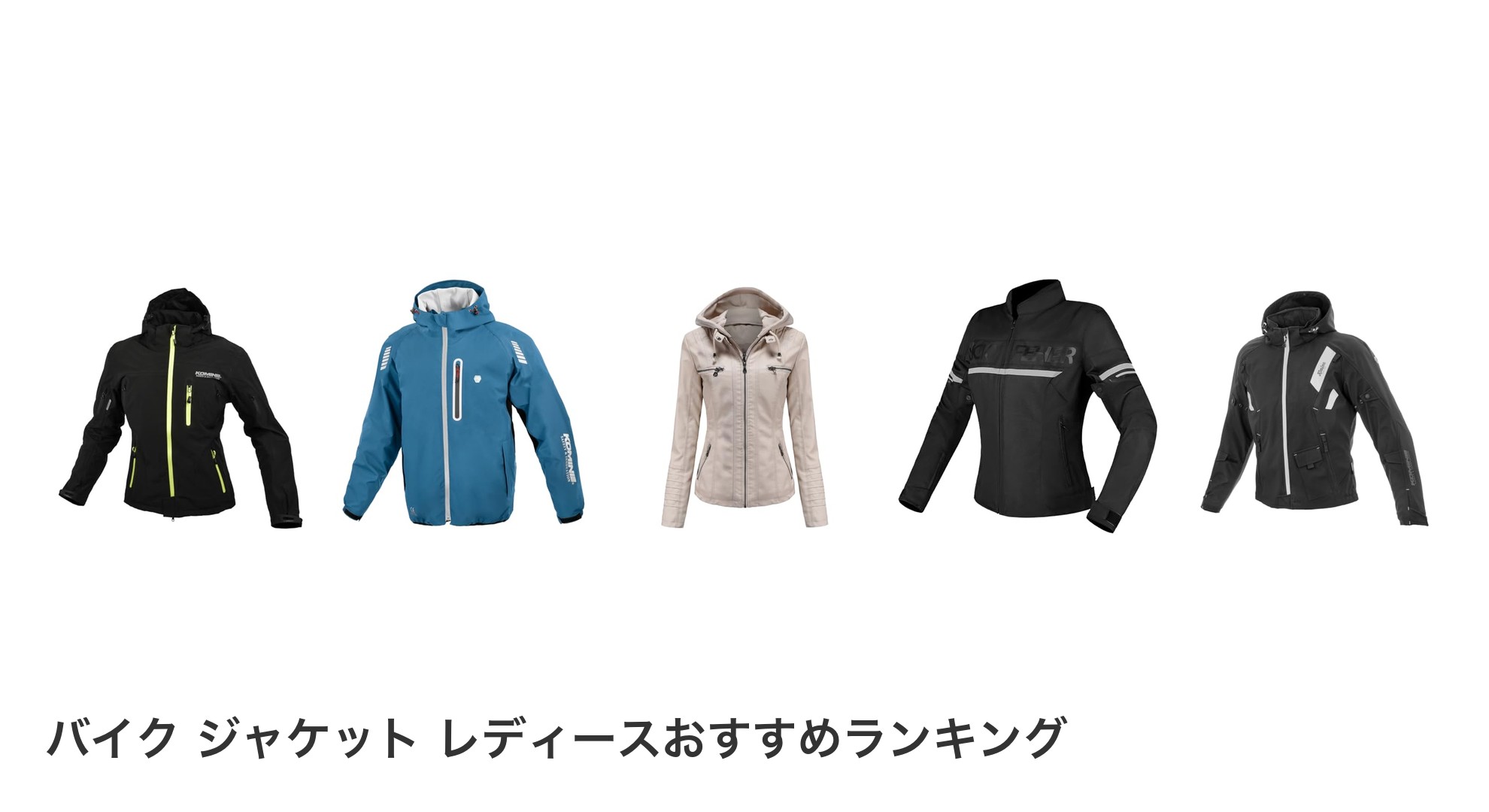 バイク ジャケット レディースのおすすめランキング