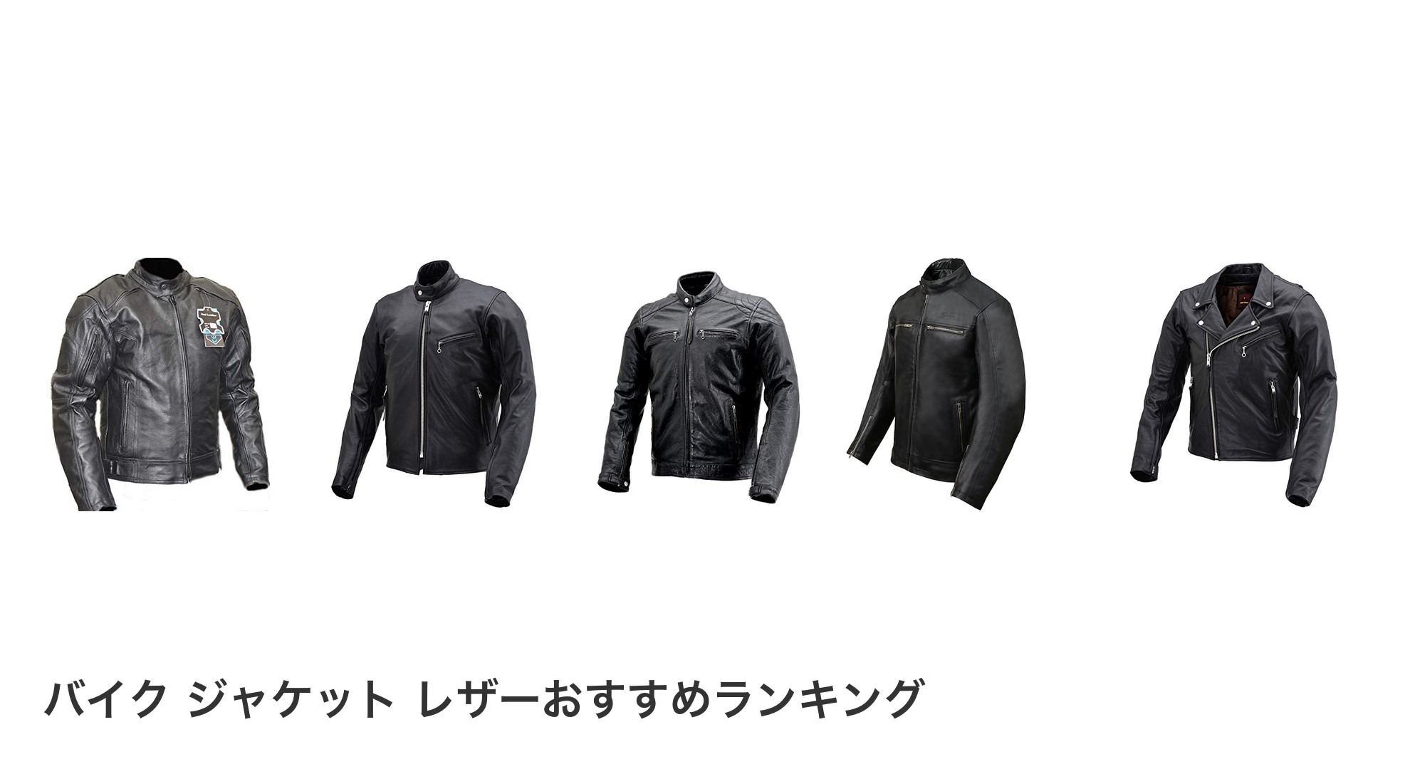バイク ジャケット レザーのおすすめランキング