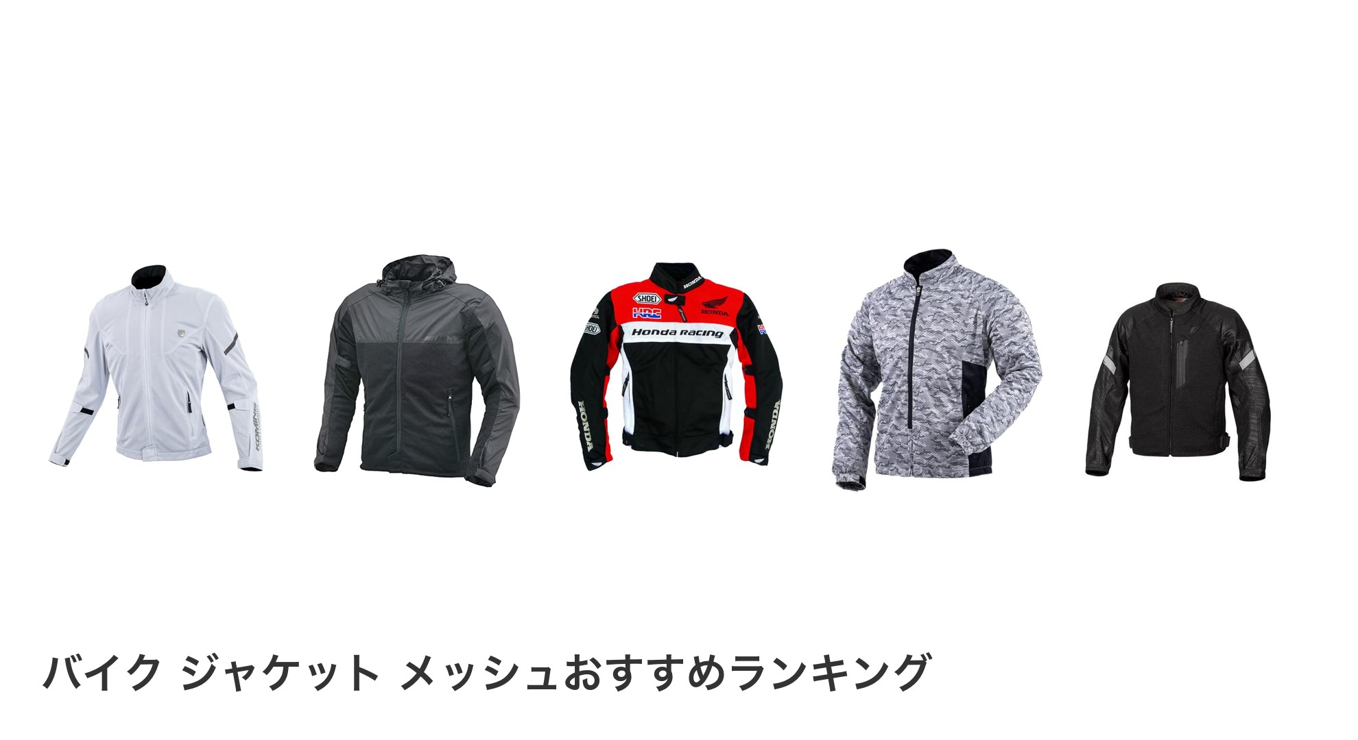 バイク ジャケット メッシュのおすすめランキング