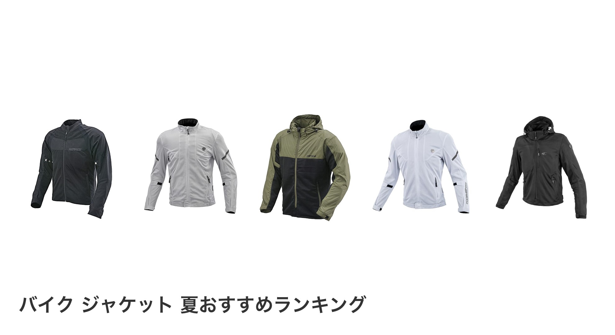 バイク ジャケット 夏のおすすめランキング