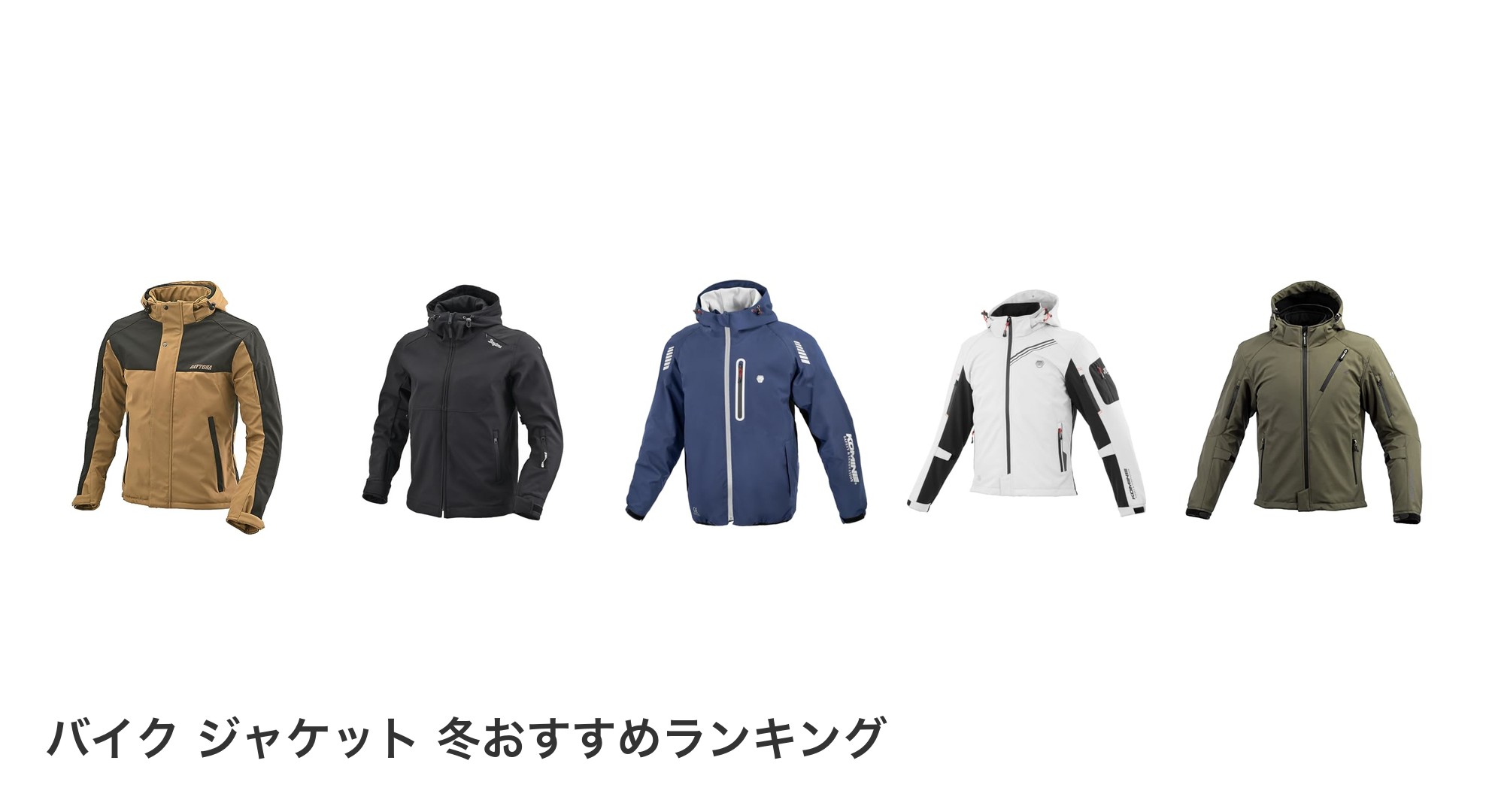 バイク ジャケット 冬のおすすめランキング