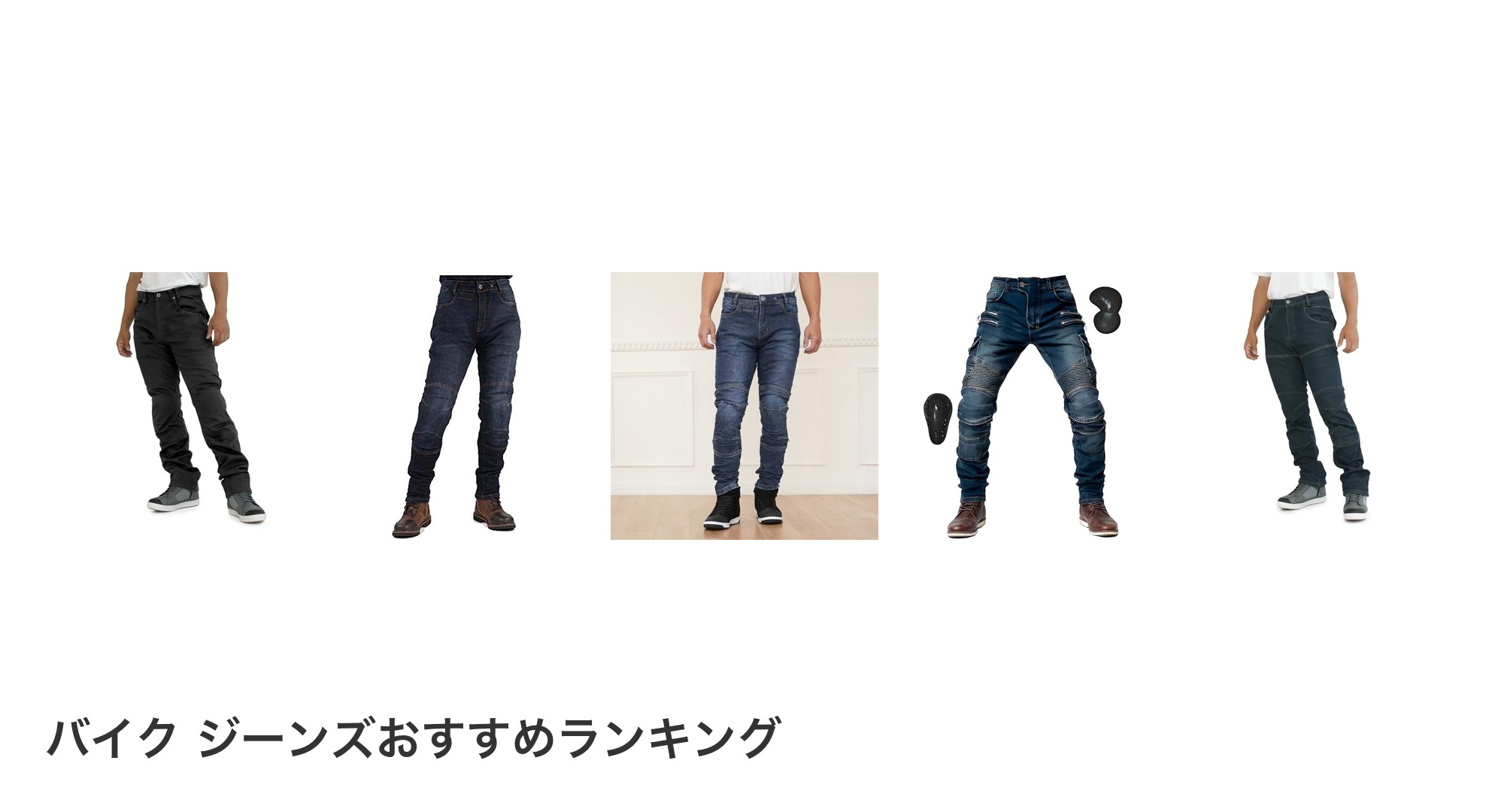 バイク ジーンズのおすすめランキング