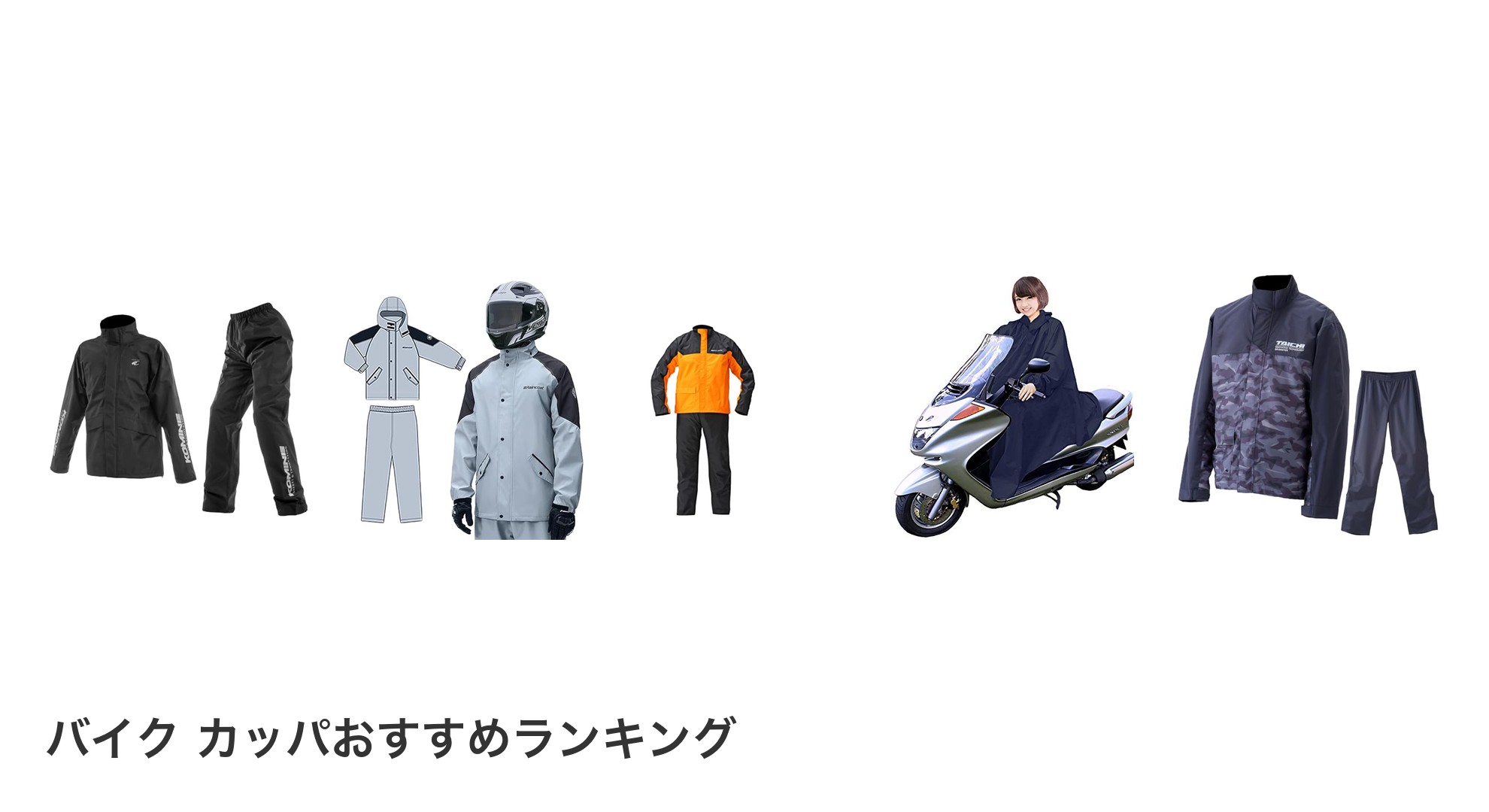 バイク カッパのおすすめランキング