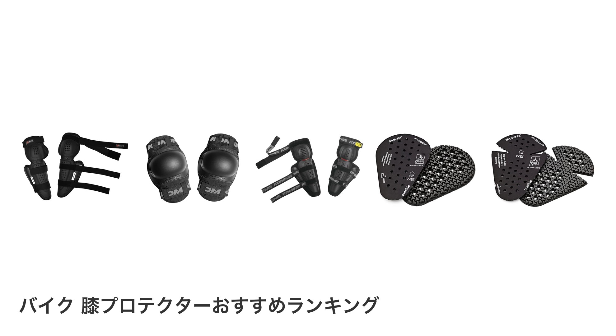 バイク 膝プロテクターのおすすめランキング