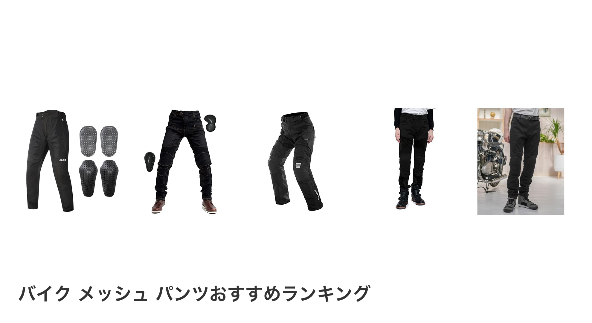 バイク メッシュ パンツのおすすめランキング