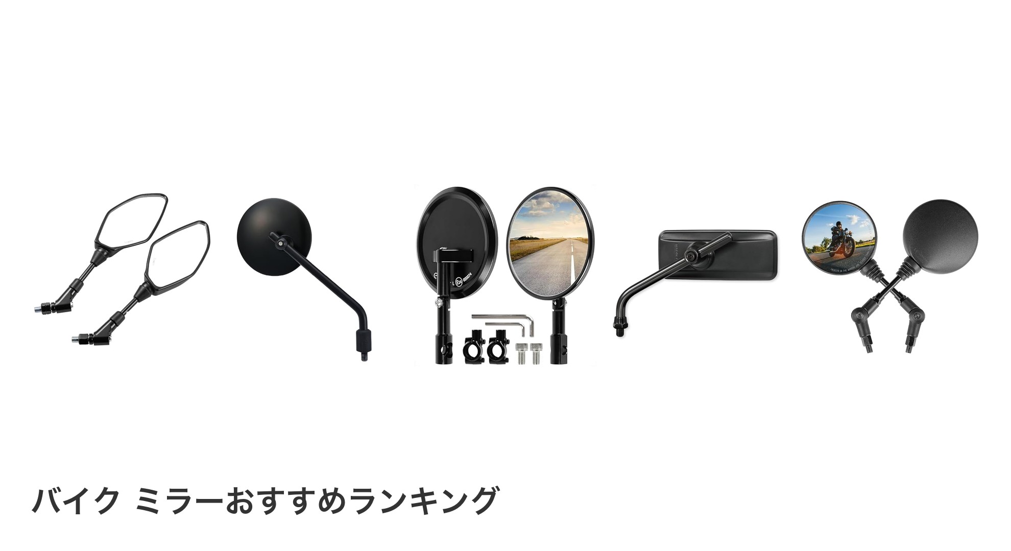 バイク ミラーのおすすめランキング