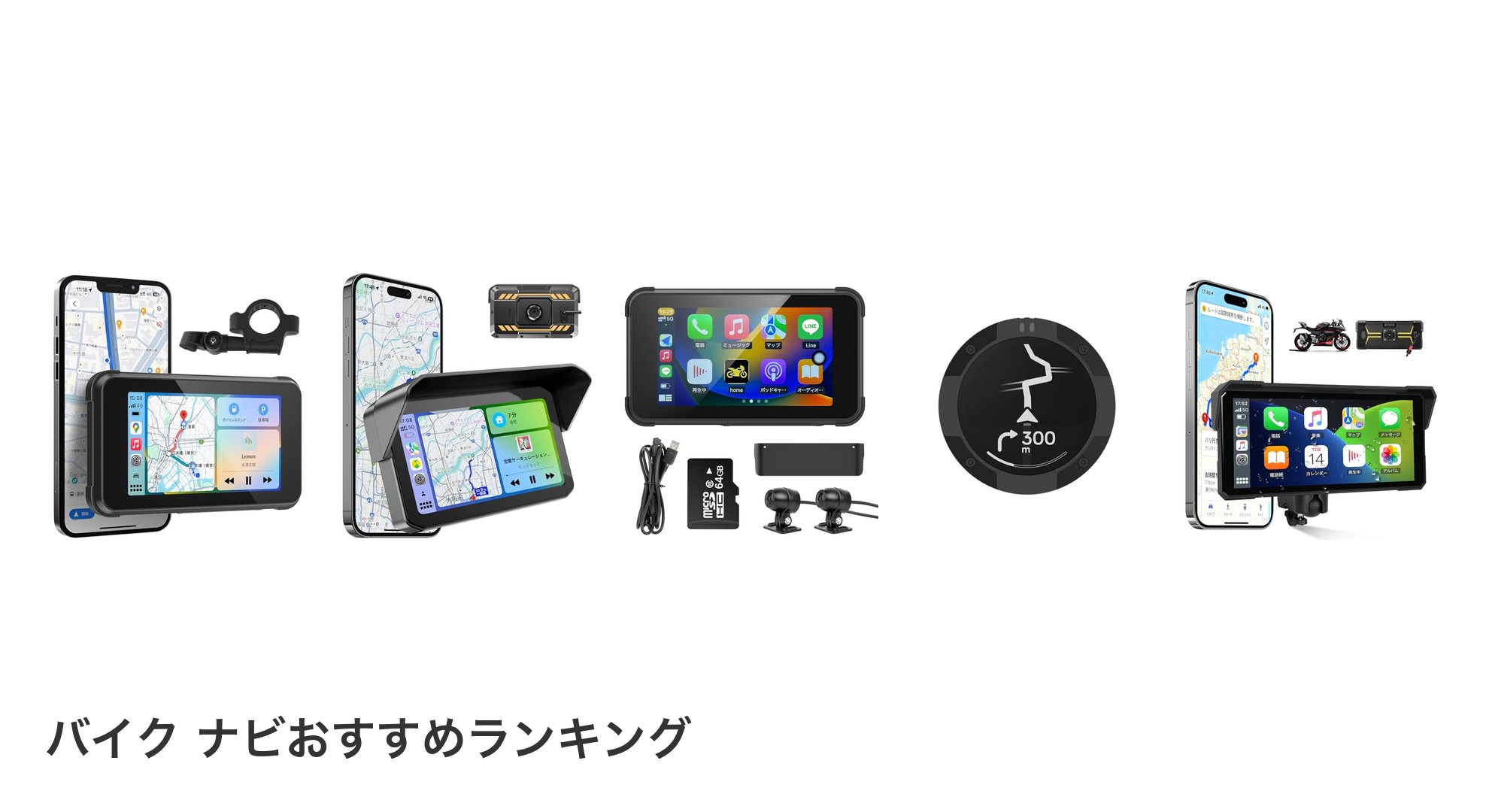 バイク ナビのおすすめランキング
