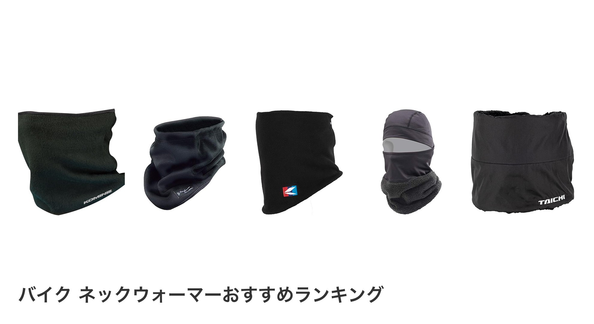 バイク ネックウォーマーのおすすめランキング