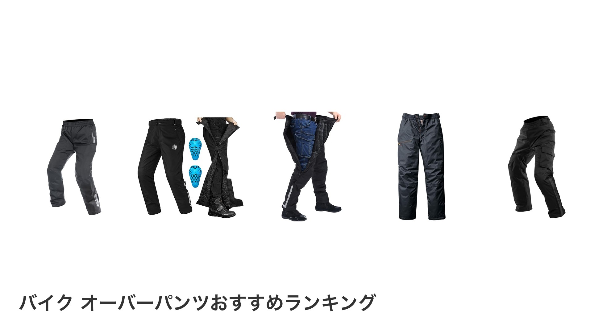 バイク オーバーパンツのおすすめランキング