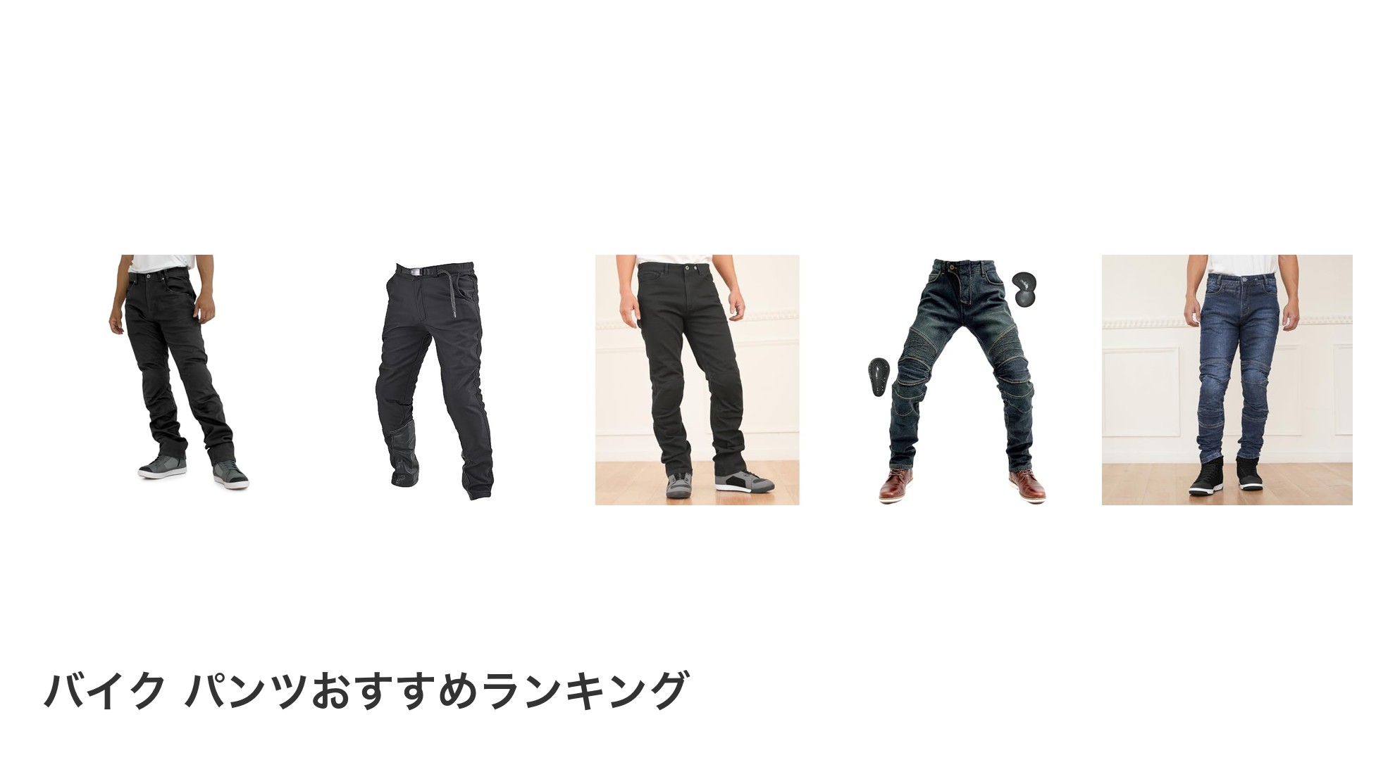 バイク パンツのおすすめランキング