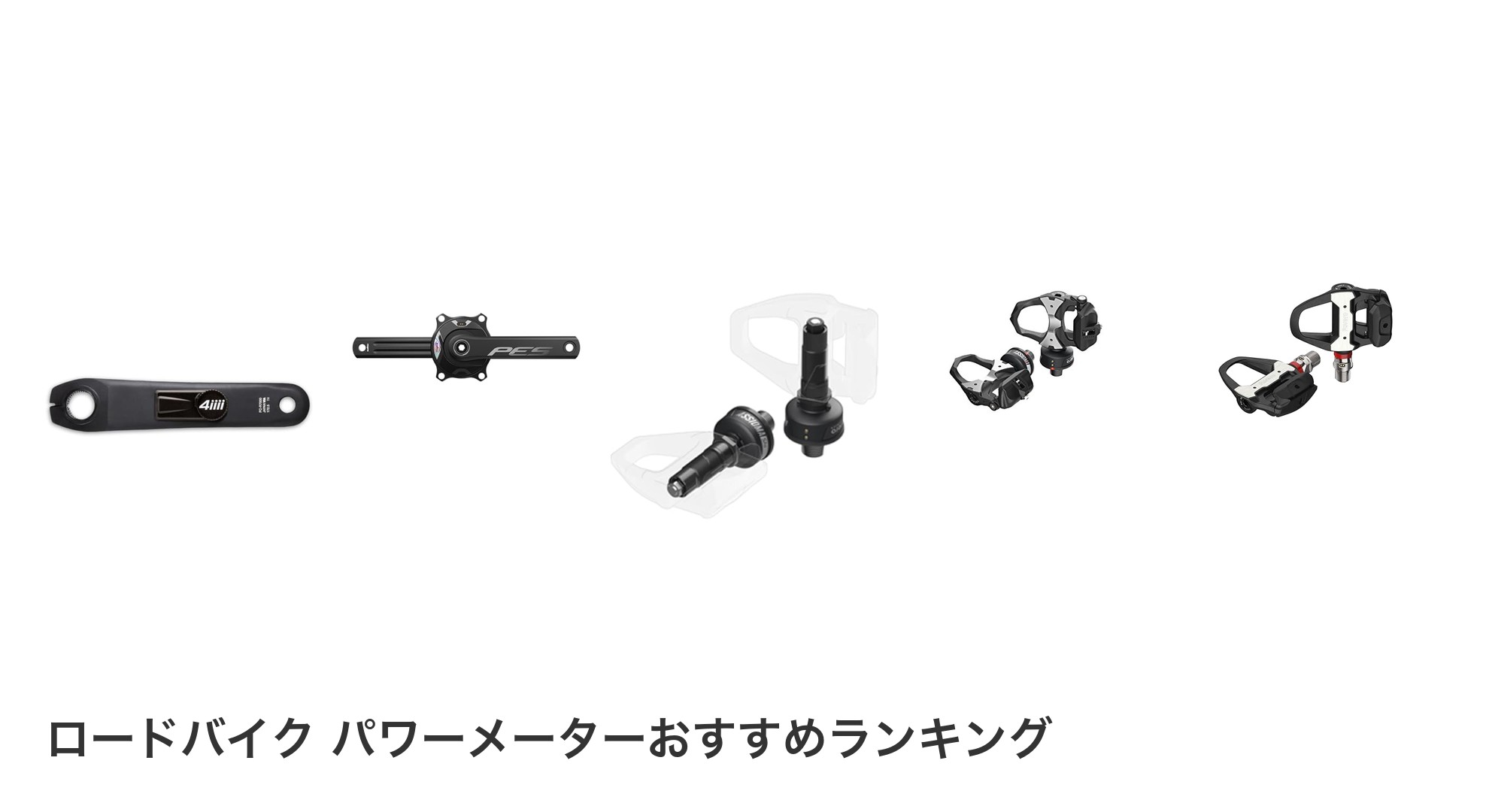 ロードバイク パワーメーターのおすすめランキング