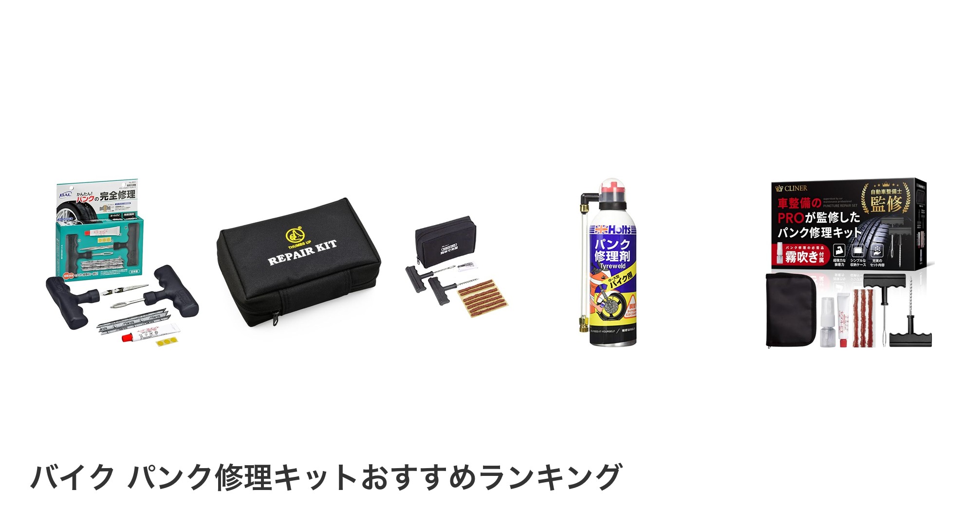 バイク パンク修理キットのおすすめランキング