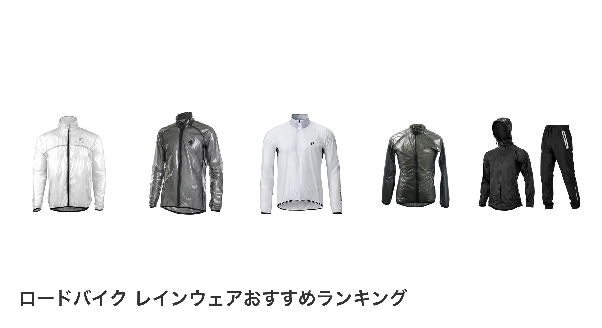 ロードバイク レインウェアのおすすめランキング