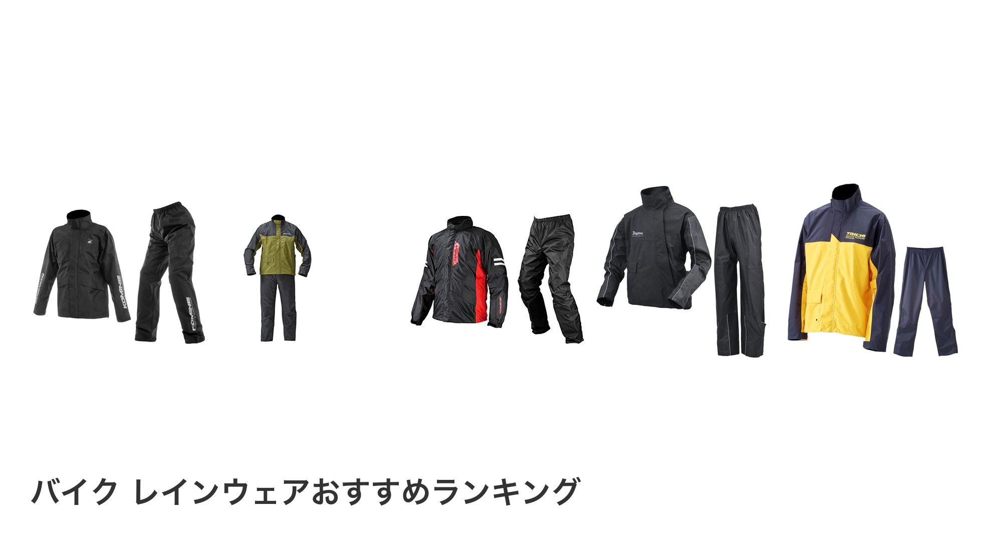 バイク レインウェアのおすすめランキング