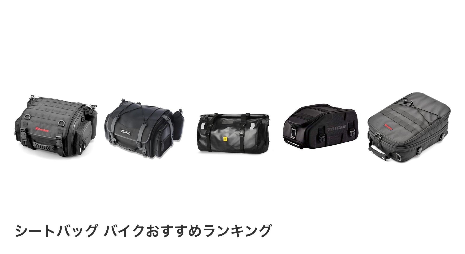 シートバッグ バイクのおすすめランキング