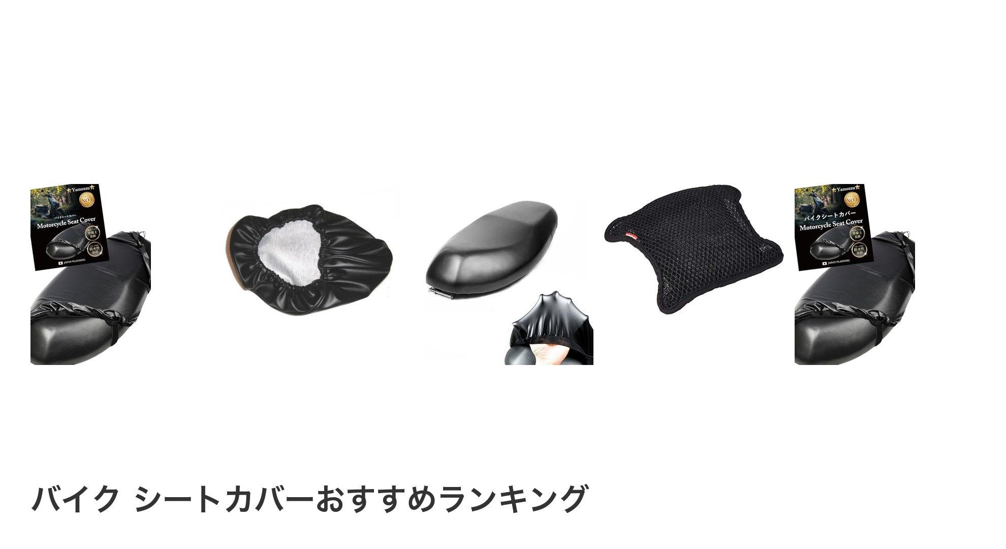 バイク シートカバーのおすすめランキング