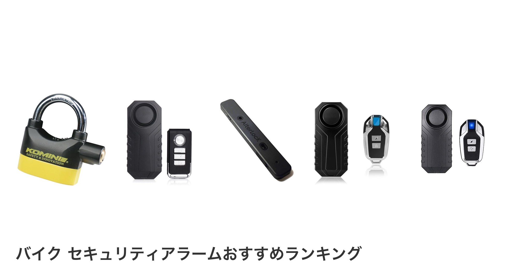 バイク セキュリティアラームのおすすめランキング