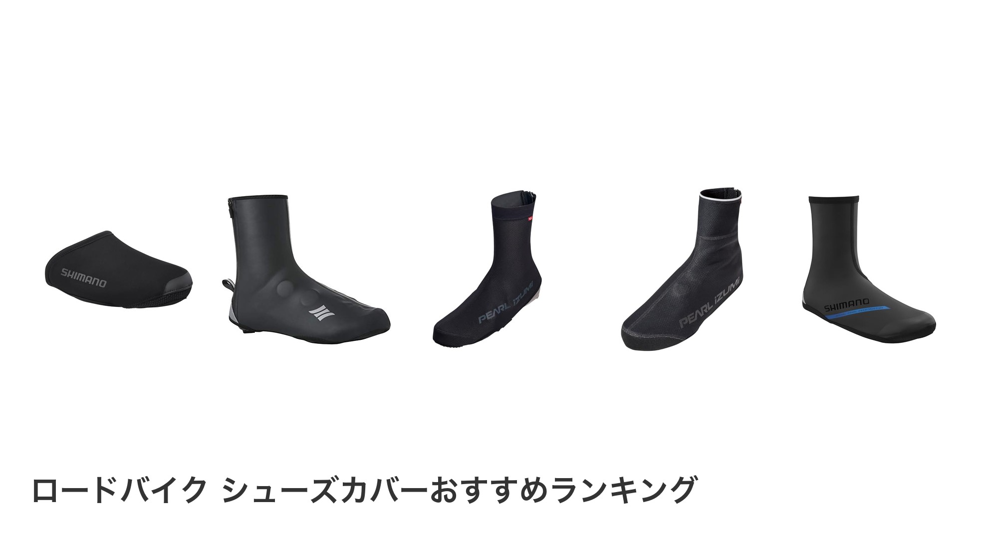 ロードバイク シューズカバーのおすすめランキング