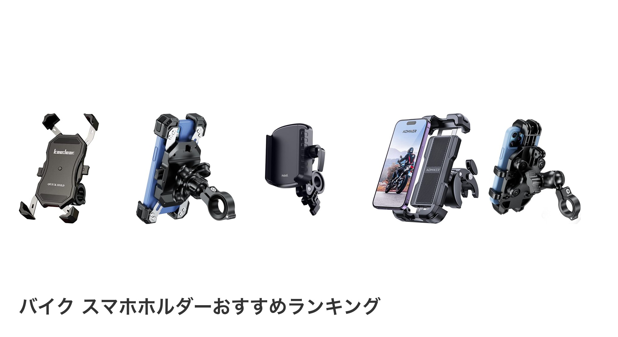 バイク スマホホルダーのおすすめランキング