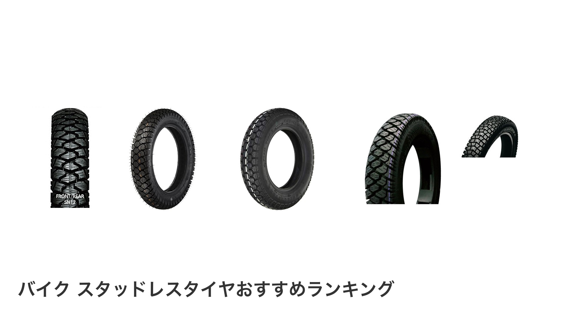 バイク スタッドレスタイヤのおすすめランキング