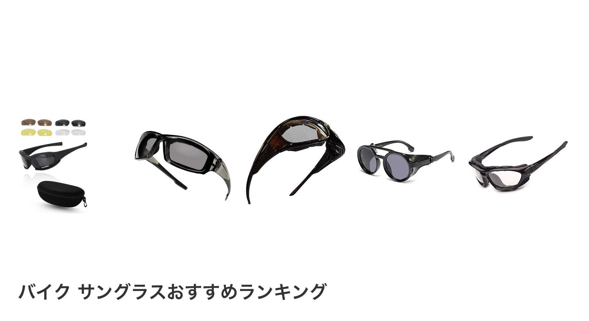 バイク サングラスのおすすめランキング