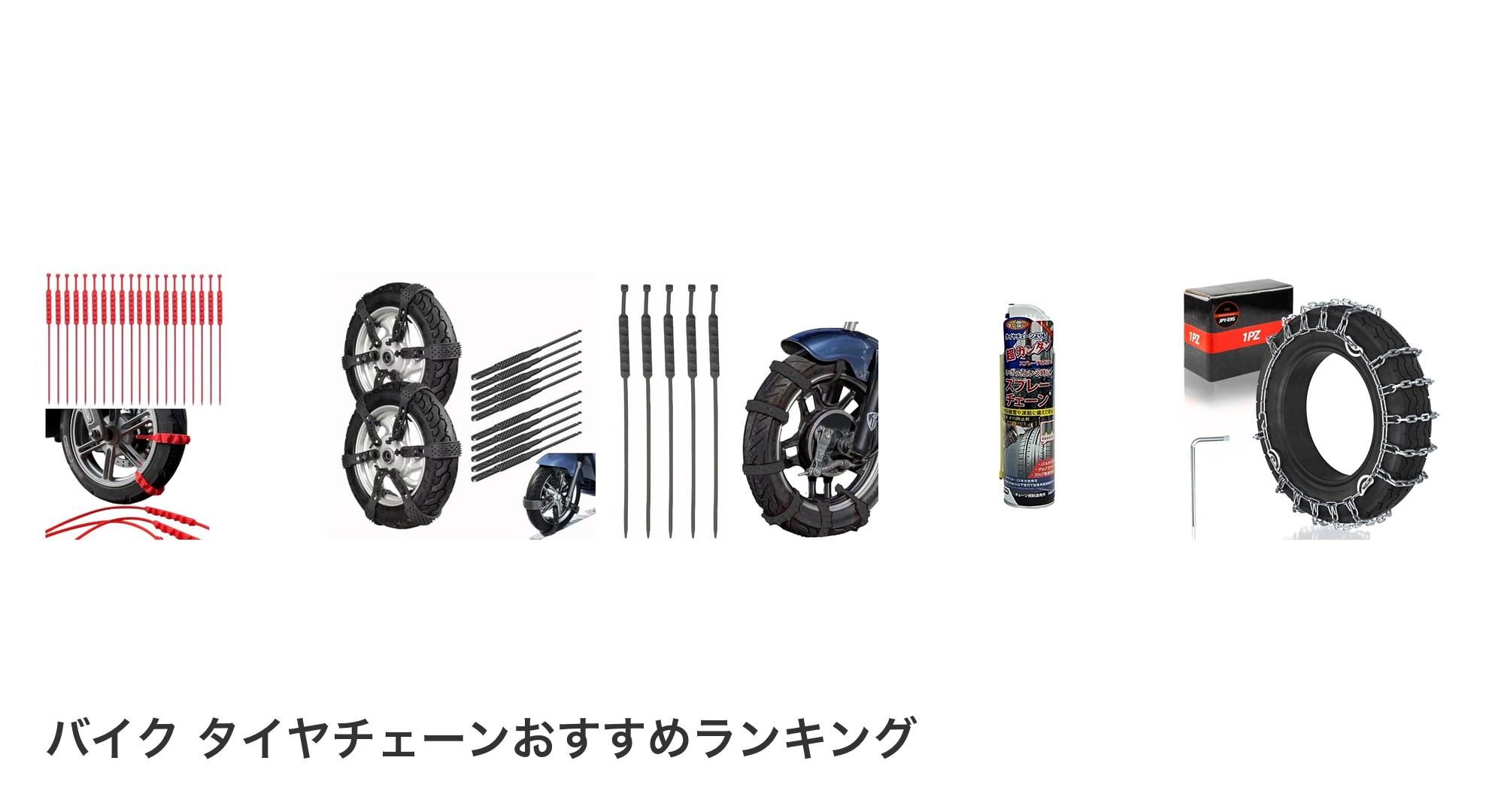 バイク タイヤチェーンのおすすめランキング