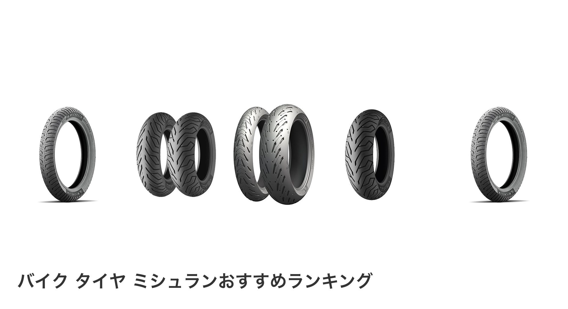 バイク タイヤ ミシュランのおすすめランキング