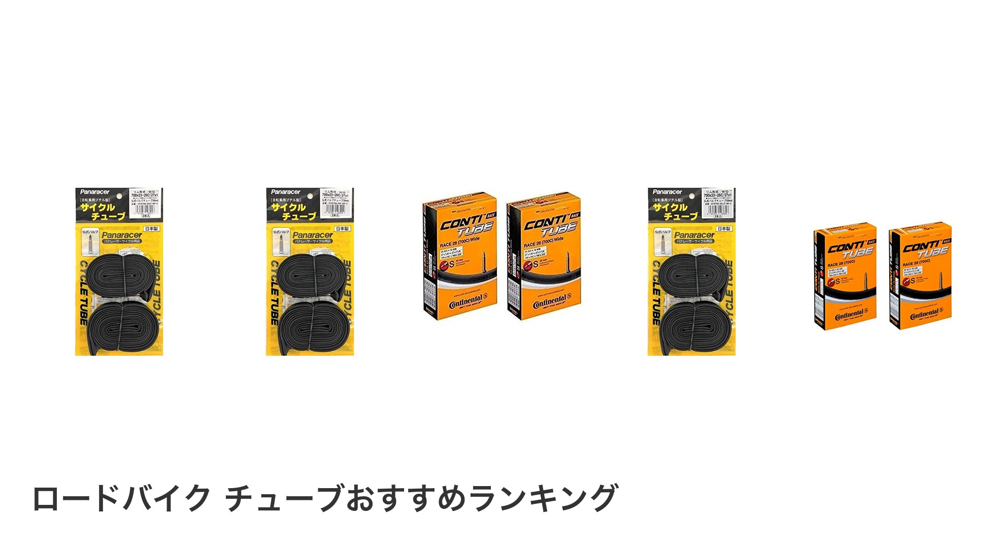 ロードバイク チューブのおすすめランキング