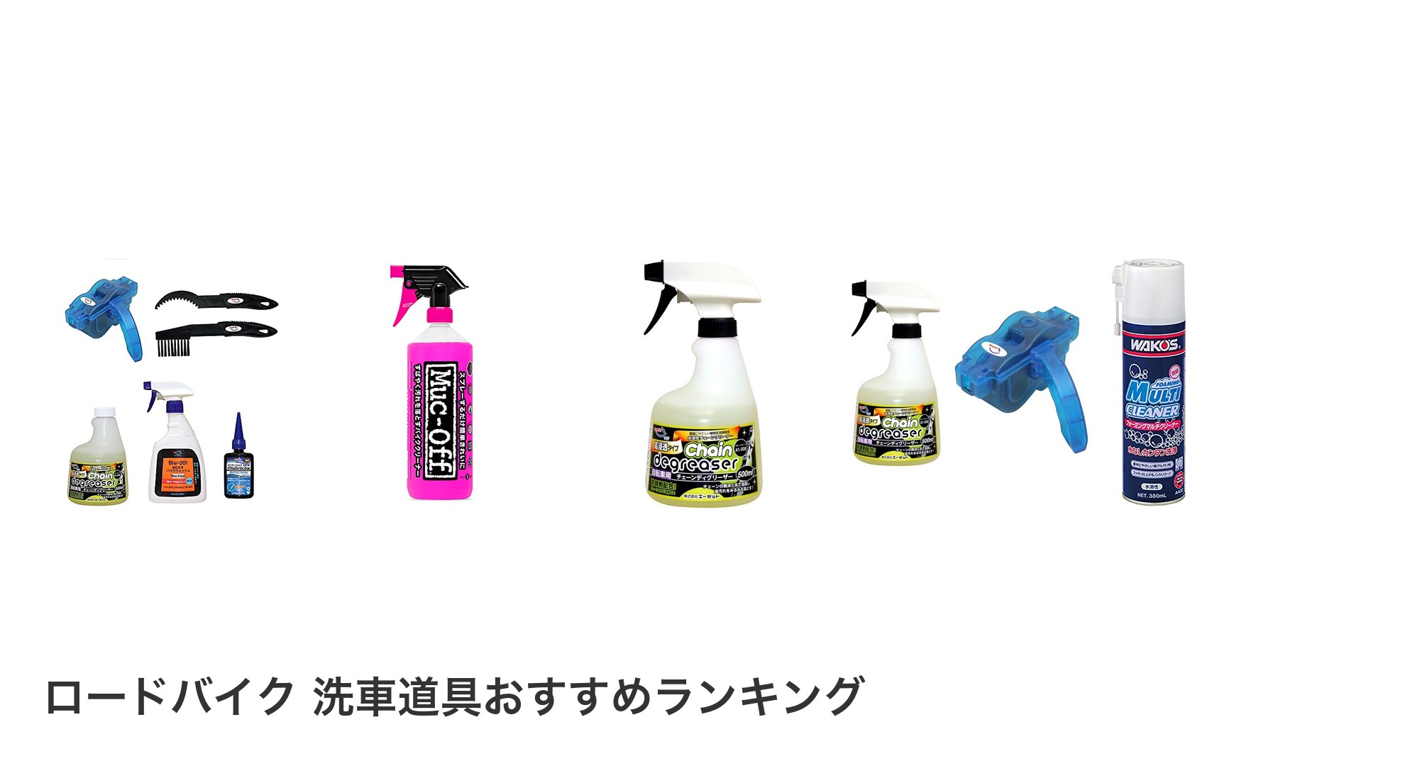 ロードバイク 洗車道具のおすすめランキング