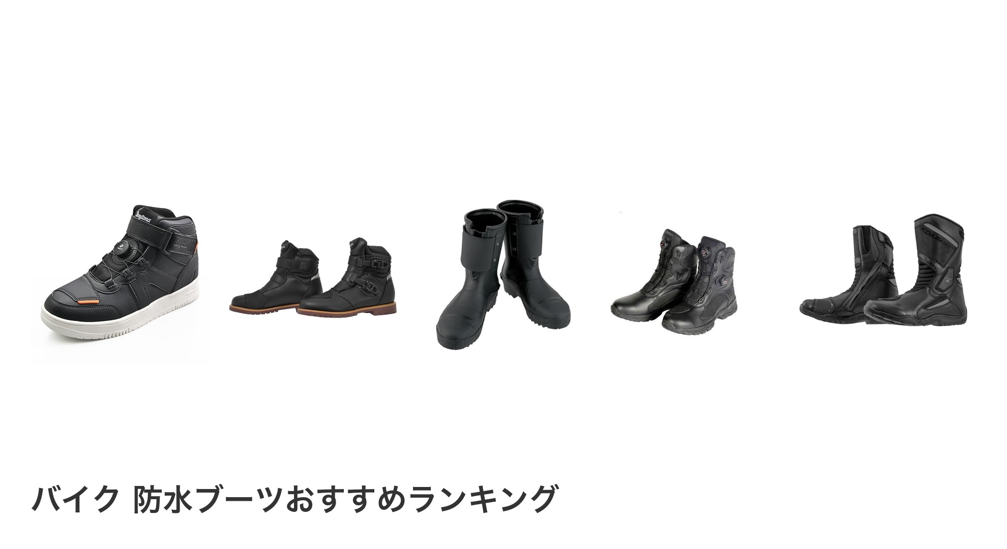 バイク 防水ブーツのおすすめランキング