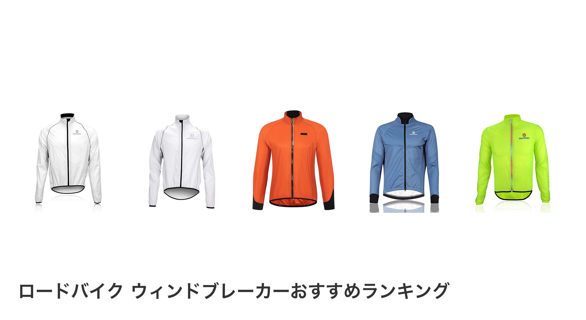 ロードバイク ウィンドブレーカーのおすすめランキング