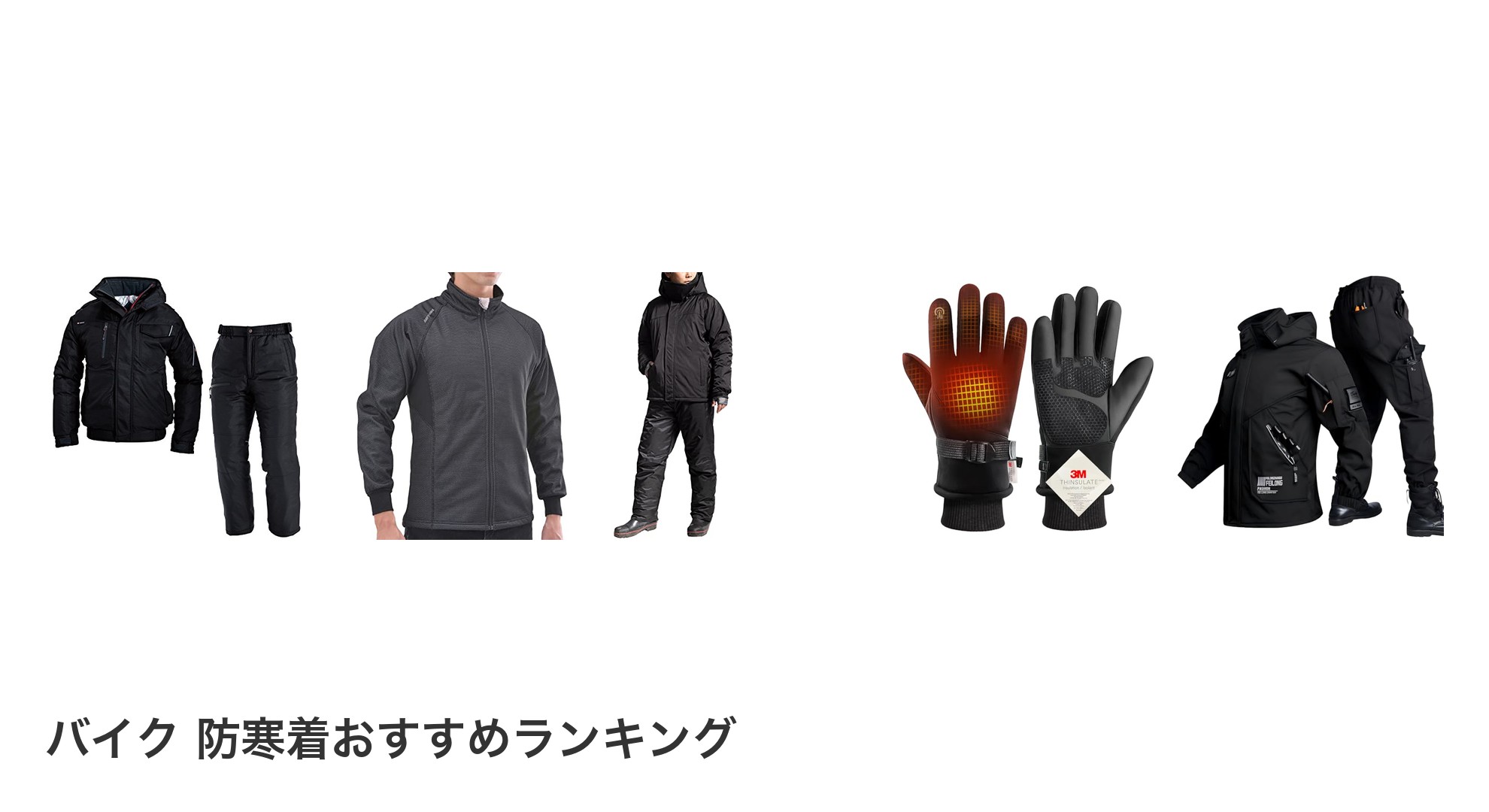 バイク 防寒着のおすすめランキング