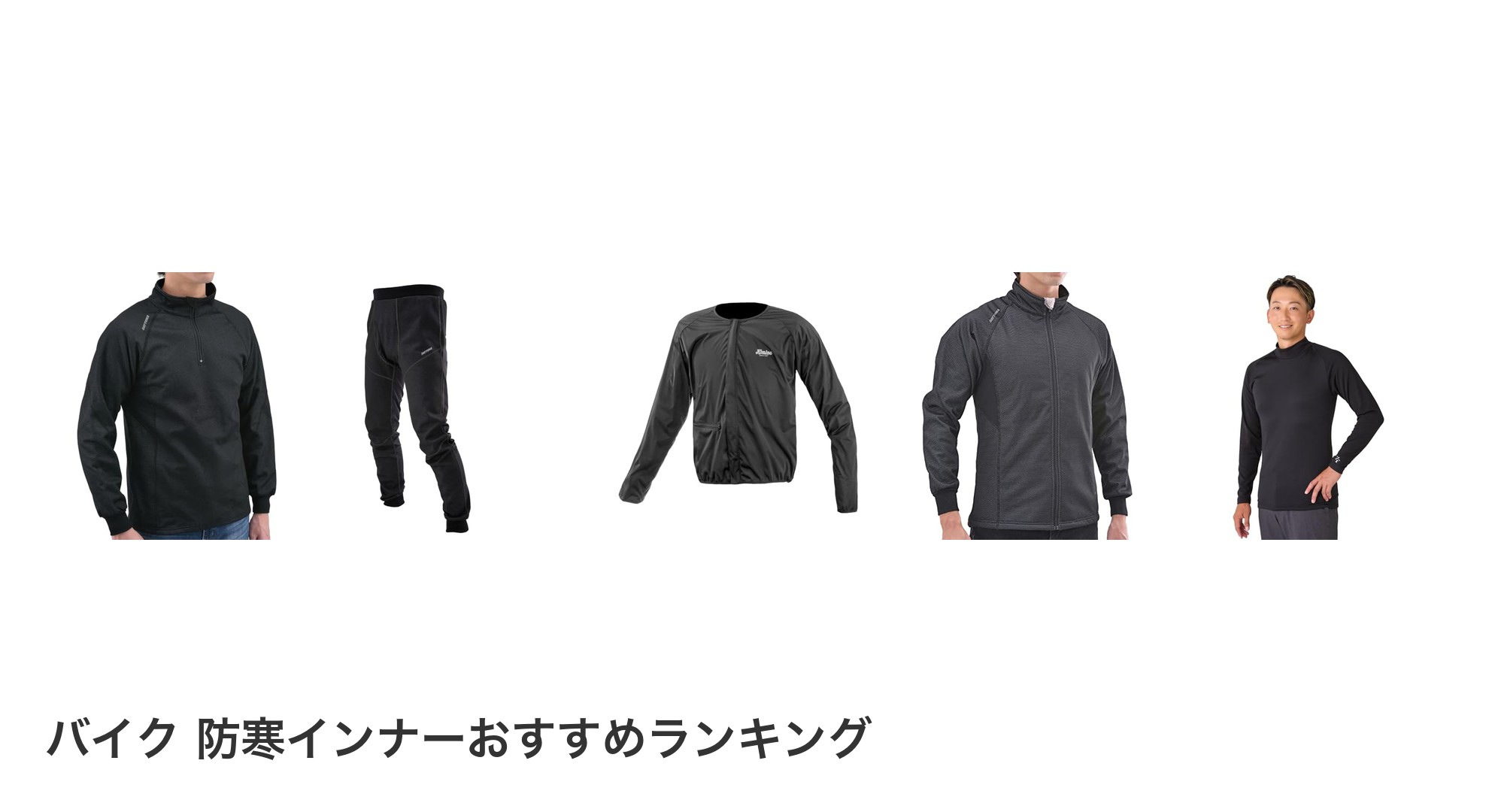 バイク 防寒インナーのおすすめランキング