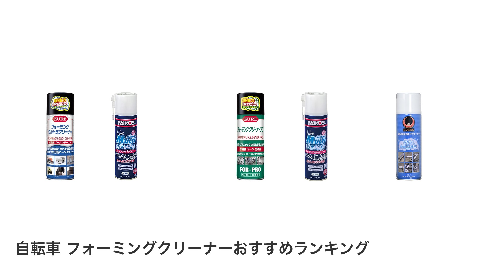 自転車 フォーミングクリーナーのおすすめランキング